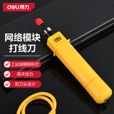 得力（deli）多用途打线刀打线器打线钳子家用电话网络模块配线架打线工具