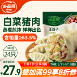 必品阁（bibigo）王饺子 白菜猪肉840g 约24只 速冻水饺早餐夜宵速食 蒸饺煎饺锅贴