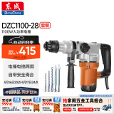 东成1100W电锤电镐两用DZC1100-28冲击钻带安全离合混凝土电钻工业级