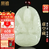 凤禧珠宝十二生肖吊坠虚空藏菩萨本命佛玉石吊坠护身符男士父亲节礼物