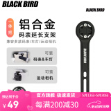 黑鸟（Blackbird）山地公路自行车码表延长支架自行车码表座运动相机车灯底座延长架 H6铝合金一体把延长架