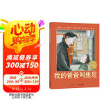 点读版 我的爸爸叫焦尼 经典畅销绘本平装软皮封面 海豚绘本花园儿童绘本3-6岁经典故事4-6岁幼儿园推荐童书故事书