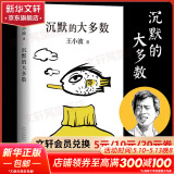王小波全集作品 时代三部曲无删减黄金时代白银时代黑铁时代红拂夜奔夜行记绿毛水怪似水柔情万寿寺寻找无双沉默的大多数一只特立独行的猪我的精神家园爱你就像爱生命革命时期的爱情我的阴阳两界等 沉默的大多数