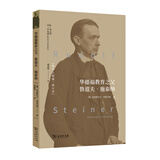 华德福教育之父：鲁道夫·施泰纳