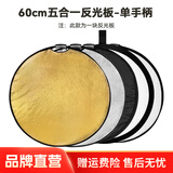 斯莫格五合一反光板摄影60/80/110cm圆形可折叠便携外拍柔光板拍照直播拍摄人像补光打光板挡光遮光板 五合一反光板单手柄【60cm】