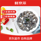 鲜京采 无保水剂黑虎虾仁 净重2斤装112-132只健康安全 中秋送礼聚餐