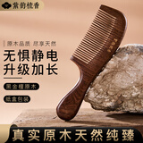 紫韵梳香大号整料黑金檀木梳子女士男士养生经络按摩梳细齿梳 M-50