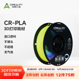 创想三维3d打印机 CR-PLA 耗材配件1.75mm 1kg 多色可选 荧光黄