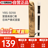 雅马哈（YAMAHA）竖笛高音C调专业笛子日本产YRS-301III德式【学生适用 老师推荐】