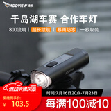 骑视（Addview）自行车灯骑行灯强光手电筒充电防水骑行装备