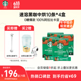 星巴克（Starbucks）精品速溶黑咖啡0糖0脂美式 阿拉比卡豆 中烘4盒共40条