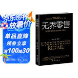 无界零售：第四次零售革命的战略与执行