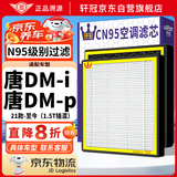 轩冠活性炭空调滤芯滤清器格除PM2.5/比亚迪唐DM-i/DM-p(1.5T插混)