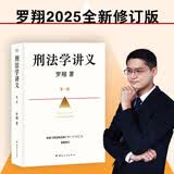 刑法学讲义 第二版 罗翔全新修订！普法故事会，好读易懂的法律入门书 以法之名