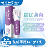 云南白药牙膏金口健牙膏益优清新益生菌激爽薄荷 清新口气 护龈洁齿 【激爽薄荷】 145g*1支
