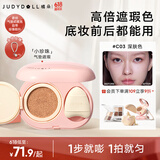 橘朵（Judydoll）小珍珠气垫提亮遮瑕改善面部凹陷遮斑斑点黑眼圈C03深肤色
