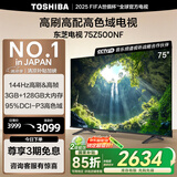 东芝电视75Z500NF 75英寸 144Hz 高刷高色域3+128GB 火箭炮 4K超清智能电视机 以旧换新家电国家补贴