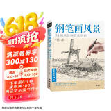  经典全集《钢笔画风景》建筑素描速写技法临摹基础手绘画册园林零基础自学画画入门从零起步美术教程材书籍