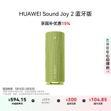 华为 Sound Joy 2蓝牙版便携式音箱电脑音响两台组建立体声26小时长续航户外音箱向新绿
