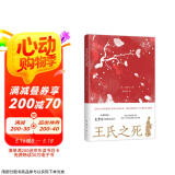 王氏之死 史景迁成名作 罗新推荐 在历史的修罗场 见证一场命运围剿下的出逃