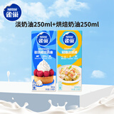 雀巢(Nestle)烘焙原料淡奶油250ml+烘培奶油免打发250ml