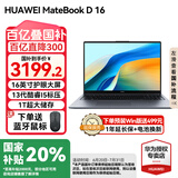 华为（HUAWEI）【国家补贴20%】MateBook D16 笔记本电脑 2025新款 Linux系统 16英寸大屏13代酷睿商务办公超薄本 灰丨 i5-13420H 16GB 1T【高色域】 Li