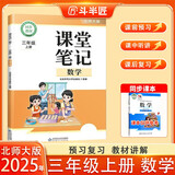 斗半匠数学课堂笔记三年级上册北师大版同步新教材学霸随堂笔记教材全解小学课前预习课后复习新版学习辅导书