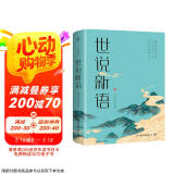 世说新语（全译全注精校版，魏晋风度，名士风流。36个门类，1130则故事）创美工厂