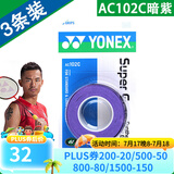 YONEX 尤尼克斯羽毛球拍手胶吸汗带yy超薄吸汗透气防滑平龙骨粘性柄皮 AC102C暗紫 3条装超薄吸汗印尼产