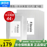 Fibroin泰国fibroin菁碧面膜 清洁补水保湿弹润紧致 送女友生日礼物 【活动装】银色补水保湿x10*4