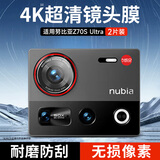 KOOLIFE【两套】适用 努比亚Z70S Ultra镜头膜nubia手机后置摄像头保护贴膜AR增透超薄高清耐磨耐刮防尘膜