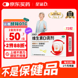 星鲨维生素d3滴剂（胶囊型）72粒 非钙片老年人腿抽筋腰腿疼骨质疏松促钙吸收