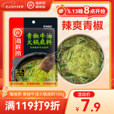 海底捞火锅底料 青花椒牛油火锅底料150g 青椒牛油 调味料  一料多用