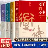 老子的心事 雪煮道德经一二三四辑全4册 东方哲学解读古代经典国学文化修身立德求道自我提升书