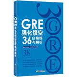 新东方 GRE强化填空36套精练与精析 陈琦团队再版更新