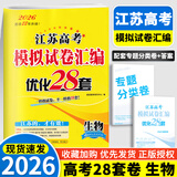 备考2026 恩波38套江苏全国高考模拟试卷汇编优化数学语文英语物理化学生物地理政治历史江苏28套 高中一二三轮总复习资料真题卷 2026【含25真题】高考生物 模拟试卷优化28套