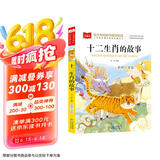 十二生肖的故事 彩图注音版 儿童文学 一二三年级课外必读书 小学语文课外阅读经典丛书 大语文系列