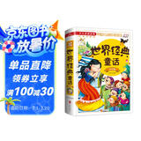 世界经典童话（注音版）/少儿必读金典