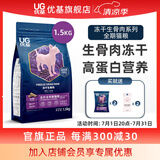 优基（YJ）猫粮冻干生骨肉成猫幼猫奶糕无谷全价全期主食三文鱼鸡肉双拼营养 生骨肉冻干猫粮1.5kg