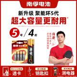 南孚5号电池4粒 五号碱性 聚能环5代 适用血压计/燃气表/遥控器/电子秤/挂钟/无线鼠标/计算器/玩具等