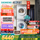 西门子（SIEMENS）小晶钻智净版 洗烘套装 10kg滚筒全自动洗衣机+10kg热泵烘干机 WG52H1U00W+WQ53H2000W 国家补贴