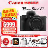 佳能（Canon）g7x2相机 g7x3专业数码相机 vlog视频拍摄网红美拍家用直播4K便携V1卡片机口袋照相机 PowerShot V1【新品现货】 官方标配【不含内存卡基础配件 推荐购买套餐】