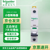 施耐德电气 空气开关 1P C25A A9系列小型家用微型断路器 空开总闸 iC65N-1P-C25A