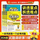 2026新版!试题调研】天星教育2026高考2025高考试题调研全年第1-10辑数学语文英语物理化学生物政治历史地理高考知识点必刷题高三一轮复习试题研究 2026试题调研第1辑（现货速发） 历史【全国