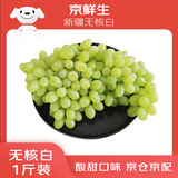 京鲜生 新疆无籽露 无核白葡萄 1斤装 生鲜水果 酸甜口感易掉粒 