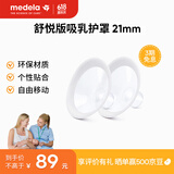 美德乐（Medela）心韵医务电动双边吸奶器可用配件双侧配件护罩配件 【舒悦升级版】护罩配件21mm*2