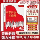 【正版现货】从零开始学钢琴/电子琴教材+视频课程 适合小白简谱流行歌曲经典儿童 零基础开始入门教学乐理和弦简谱指法基本课程素材书籍