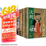 汉唐明清大历史（套装4册）汉朝大历史＋唐朝大历史＋明朝大历史＋清朝大历史（2023版）