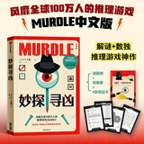 【自营包邮】妙探寻凶 风靡全球100万人的推理游戏murdle 谋杀案与数独结合的推理神 G.T.卡伯尔著 悬疑推理 游戏书 数独 解谜 逻辑思维 烧脑 趣味游戏 中信出版社