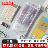 京东京造大容量学生笔袋透明尼龙网纱可带入考场 多功能铅笔袋文具收纳袋 中高考考研适用 白色 JD5017
